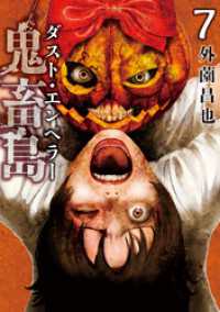 LINEコミックス<br> 鬼畜島 ダスト・エンペラー 7巻