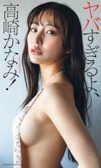 【デジタル限定】高崎かなみ写真集「ヤバすぎるよ、高崎かなみ！」 週プレ PHOTO BOOK