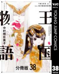 王国物語 分冊版 38 ヤングジャンプコミックスDIGITAL