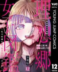 理想郷女子図鑑～私の結婚生活、とっても幸せです～ 分冊版 12 ヤングジャンプコミックスDIGITAL
