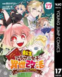 ヤングジャンプコミックスDIGITAL<br> 転生アラサー女子の異世改活 政略結婚は嫌なので、雑学知識で楽しい改革ライフを決行しちゃいます！ 分冊版 17