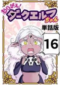 あらがえ！ダークエルフちゃん【単話版】 １６