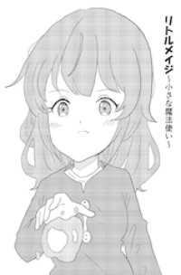 リトルメイジ～小さな魔法使い～（１） フードの魔術師