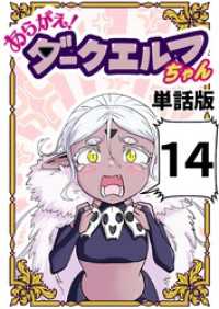 あらがえ！ダークエルフちゃん【単話版】 １４