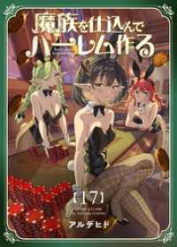 魔族を仕込んでハーレム作る【連載版】 第十七編