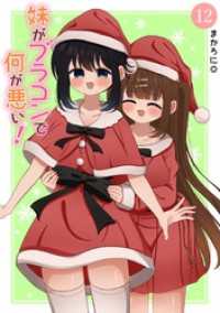 妹がブラコンで何が悪い！【同人版】(12)