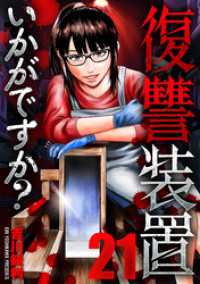 芳文社コミックス<br> 復讐装置いかがですか？　２１