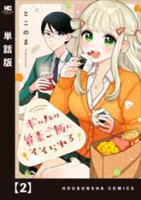 ギャルは質素ご飯にそそられる【単話版】　２ トレイルコミックス