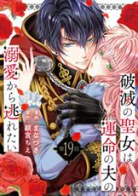 破滅の聖女は運命の夫の溺愛から逃れたい　１９ ラバココミックス