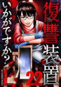 芳文社コミックス<br> 復讐装置いかがですか？　２２