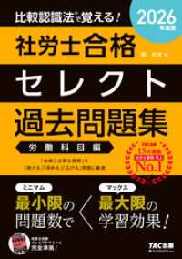 2026年度版 比較認識法(R)で覚える！ 社労士合格セレクト過去問題集 労働科目編