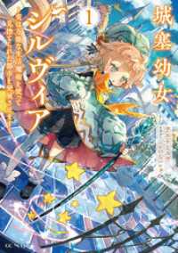 城塞幼女シルヴィア　～実は万能な生活魔術を使って見捨てられた都市を発展させます～　１