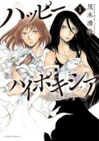 ハッピーハイポキシア-灰色の子- 1 アクションコミックス