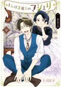 アクションコミックス<br> きみは謎解きのマシェリ 9