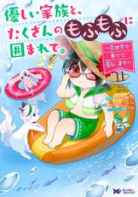 優しい家族と、たくさんのもふもふに囲まれて。～異世界で幸せに暮らします～（コミック） 11 モンスターコミックスｆ