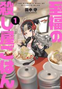 至福の殺し屋ごはん 1 アクションコミックス
