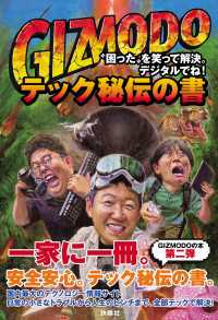 GIZMODO テック秘伝の書　“困った”を笑って解決。デジタルでね！ 扶桑社ＢＯＯＫＳ