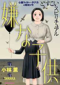 どすこいスピリチュアル 嫌な子供(7)