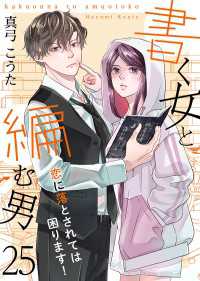 書く女と編む男─恋に落とされては困ります！─ 25巻 Colorful!