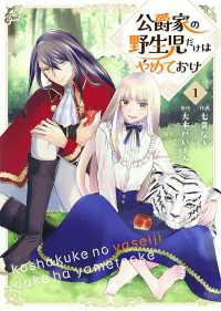 公爵家の野生児だけはやめておけ 1 Colorful!