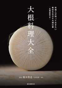 大根料理大全 - 料理人が知っておきたい 素材を生かす大根仕事 品種