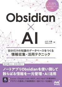Obsidian×AI　自分だけの知識のデータベースをつくる情報収集・活用テクニック