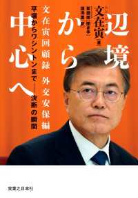 辺境から中心へ　文在寅回顧録　外交安保編 平壌からワシントンまで―決断の瞬間