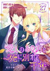 Colorful!<br> 愛しのあの方と死に別れて千年～今日も私は悪役令嬢を演じます～ 27巻