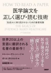 医学論文を正しく選び・読む技術　生成AIに振り回されないための基礎知識
