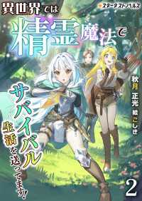 異世界では精霊魔法でサバイバル生活を送ってます！（２） スターダストノベルス