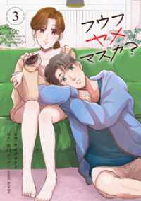 フウフヤメマスカ？ 3巻 COMIC ROOM