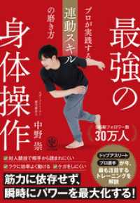 最強の身体操作　プロが実践する連動スキルの磨き方