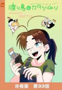 渡り鳥とカタツムリ 【分冊版】第33話 クランチコミックス