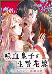 吸血皇子と生贄花嫁　分冊版（１）