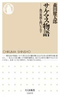 サケマス物語　――魚の放流を問いなおす ちくま新書