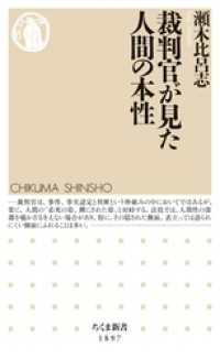 裁判官が見た人間の本性