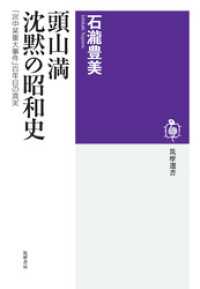 頭山満　沈黙の昭和史　――「宮中某重大事件」百年目の真実 筑摩選書