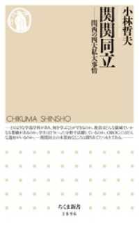 関関同立　――関西の四大私大事情 ちくま新書