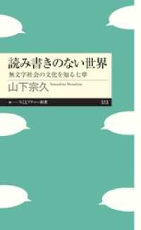 読み書きのない世界　――無文字社会の文化を知る七章
