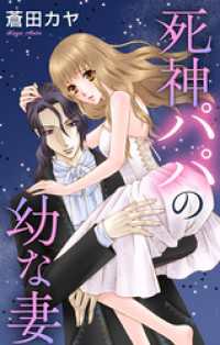 Love Jossie　死神パパの幼な妻　story01 Love Jossie