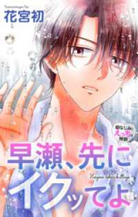 Love Jossie　早瀬、先にイクッてよ～幼なじみとえっちな特訓～　story44 Love Jossie