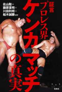 証言 プロレス界ケンカマッチの真実