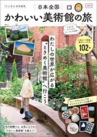 リンネル特別編集 日本全国かわいい美術館の旅 TJMOOK