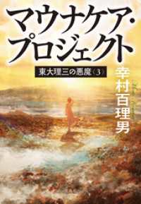 宝島社文庫<br> 東大理三の悪魔（3） マウナケア・プロジェクト