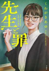 先生と罪 宝島社文庫