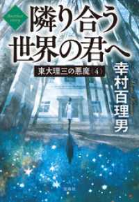 宝島社文庫<br> 東大理三の悪魔（4） Another story 隣り合う世界の君へ