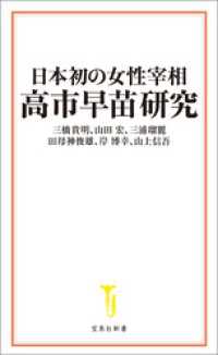 日本初の女性宰相 高市早苗研究 宝島社新書