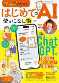 シニアのための はじめてのAI使いこなし術 TJMOOK