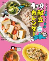 松田リエの12kgやせた！ もっと手軽＆ぐっと節約1か月献立カレンダー TJMOOK