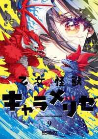 乙女怪獣キャラメリゼ　９ MFコミックス　アライブシリーズ